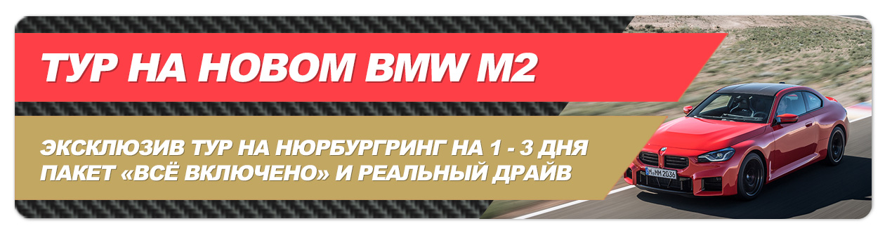 Тур на BMW M2 Nürburgring