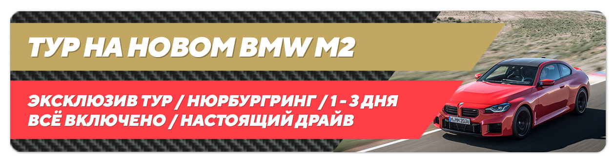 Тур на BMW M2 Nürburgring